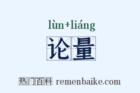 论量是什么意思的图片